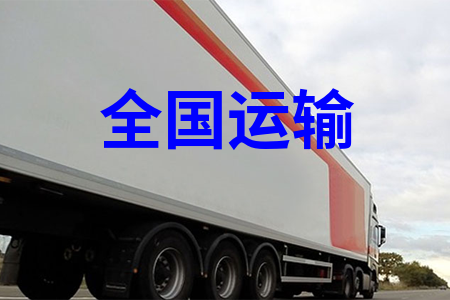 中國物流,國內(nèi)物流,全國物流,全國運(yùn)輸,全國貨運(yùn)
