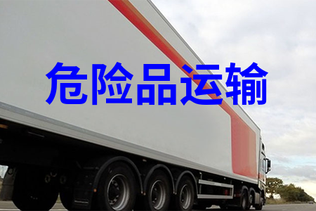 ?；愤\(yùn)輸_危險(xiǎn)品運(yùn)輸物流_危險(xiǎn)品運(yùn)輸公司
