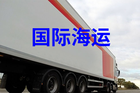 國際海運(yùn)